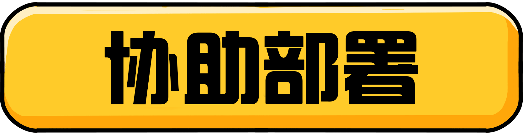 协助部署.png