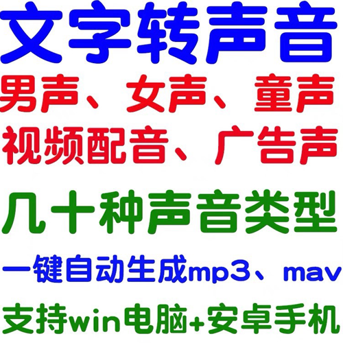 文字转声音，视频配音转男生女生童生mp3