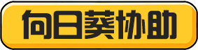 向日葵协助工单