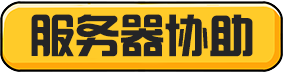 服务器.png