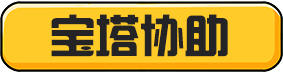 宝塔协助工单